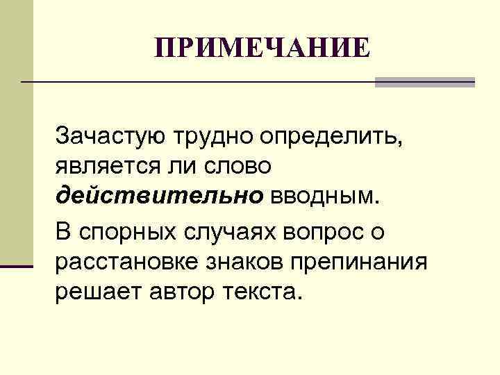 ПРИМЕЧАНИЕ Зачастую трудно определить, является ли слово действительно вводным. В спорных случаях вопрос о