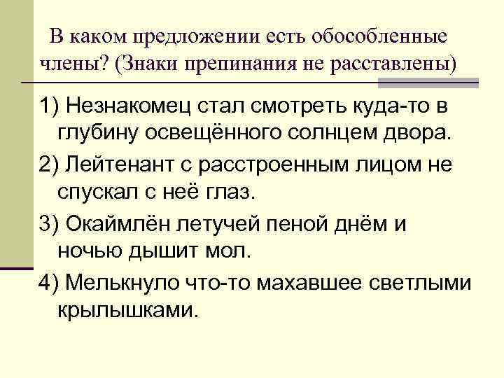 В каком предложении есть обособленные члены? (Знаки препинания не расставлены) 1) Незнакомец стал смотреть