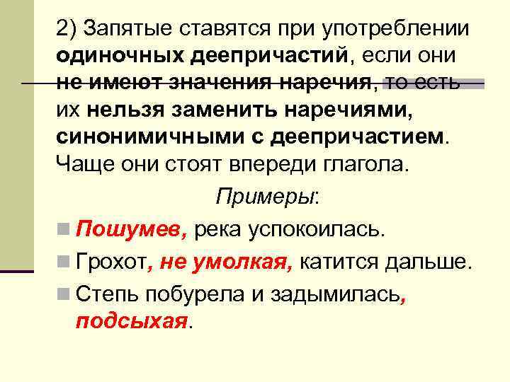 2) Запятые ставятся при употреблении одиночных деепричастий, если они не имеют значения наречия, то