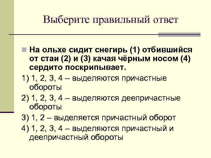 Выберите правильный ответ n На ольхе сидит снегирь (1) отбившийся от стаи (2) и