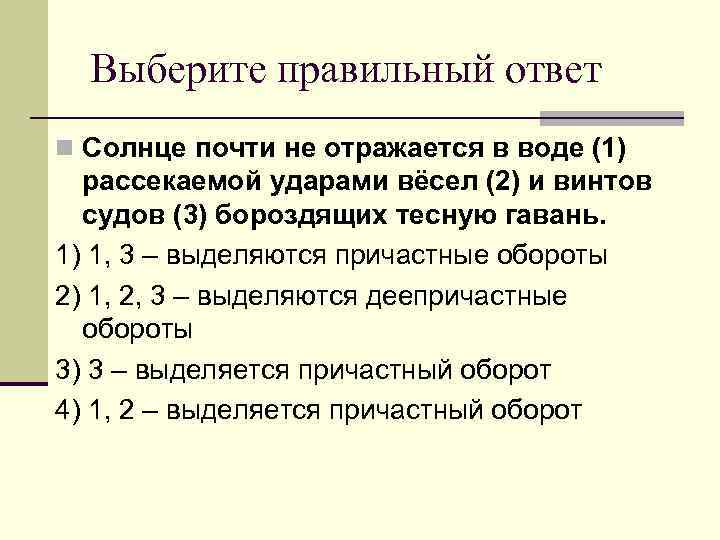  Выберите правильный ответ n Солнце почти не отражается в воде (1) рассекаемой ударами