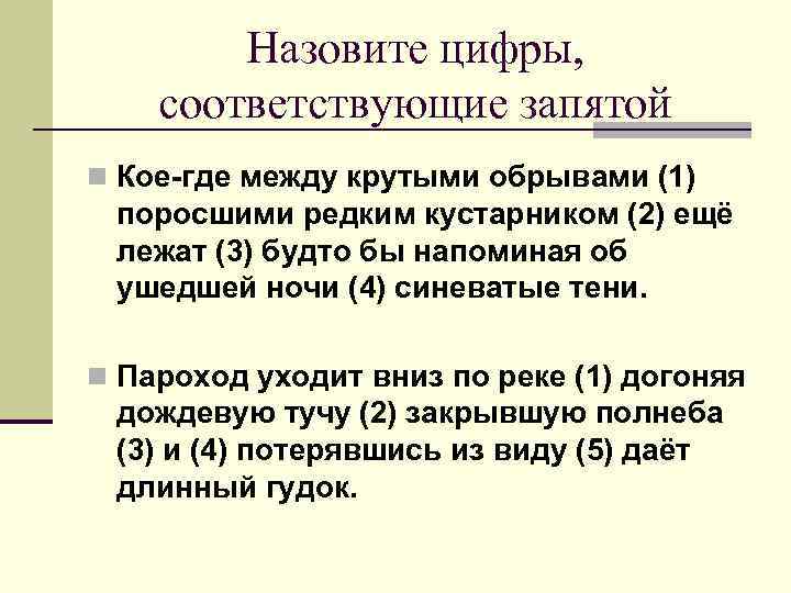 Назовите цифры, соответствующие запятой n Кое-где между крутыми обрывами (1) поросшими редким кустарником (2)