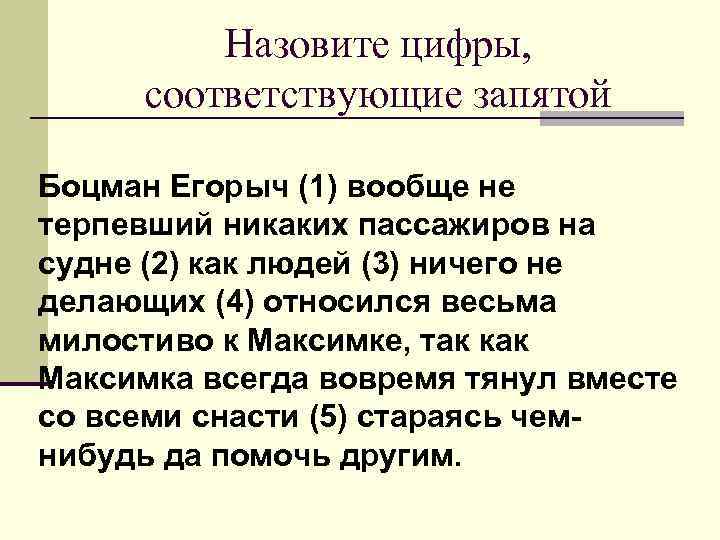 Назовите цифры, соответствующие запятой Боцман Егорыч (1) вообще не терпевший никаких пассажиров на судне