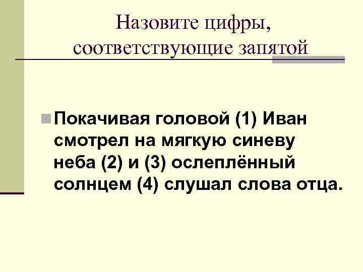  Назовите цифры, соответствующие запятой n Покачивая головой (1) Иван смотрел на мягкую синеву