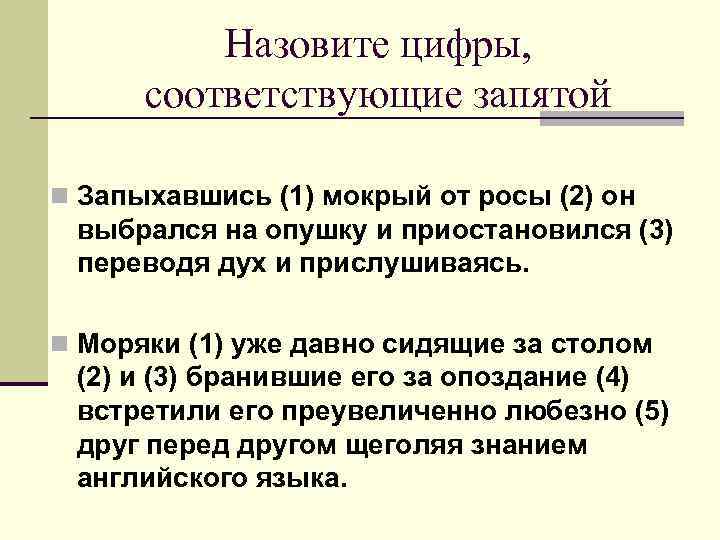 Назовите цифры, соответствующие запятой n Запыхавшись (1) мокрый от росы (2) он выбрался на