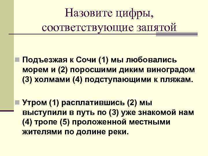 Назовите цифры, соответствующие запятой n Подъезжая к Сочи (1) мы любовались морем и (2)