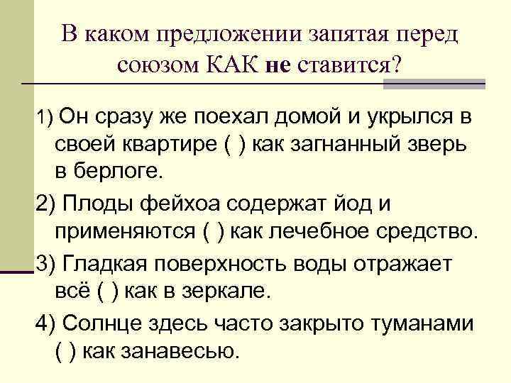 В каком предложении запятая перед союзом КАК не ставится? 1) Он сразу же поехал