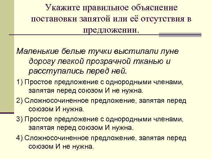 Укажите правильное объяснение постановки запятой или её отсутствия в предложении. Маленькие белые тучки выстилали