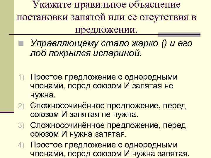 Укажите правильное объяснение постановки запятой или ее отсутствия в предложении. n Управляющему стало жарко