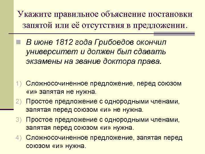 Укажите правильное объяснение постановки запятой или её отсутствия в предложении. n В июне 1812