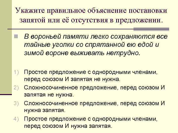 Укажите правильное объяснение постановки запятой или её отсутствия в предложении. n В вороньей памяти