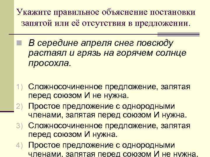 Укажите правильное объяснение постановки запятой или её отсутствия в предложении. n В середине апреля