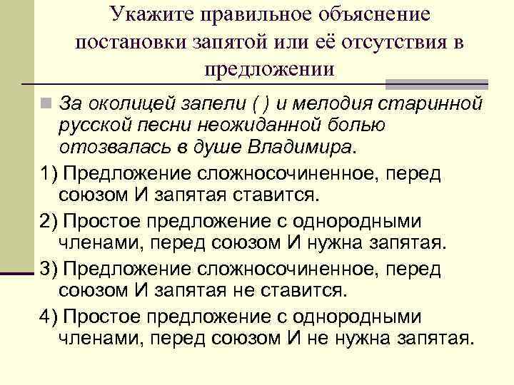 Укажите правильное объяснение постановки запятой или её отсутствия в предложении n За околицей запели