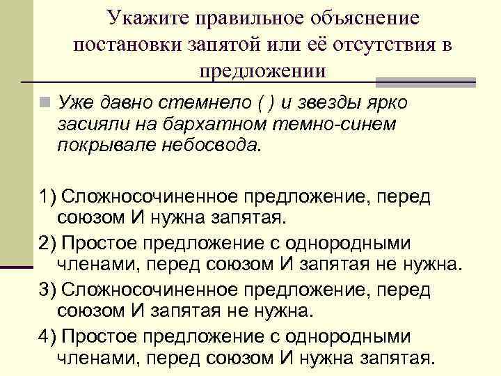 Укажите правильное объяснение постановки запятой или её отсутствия в предложении n Уже давно стемнело