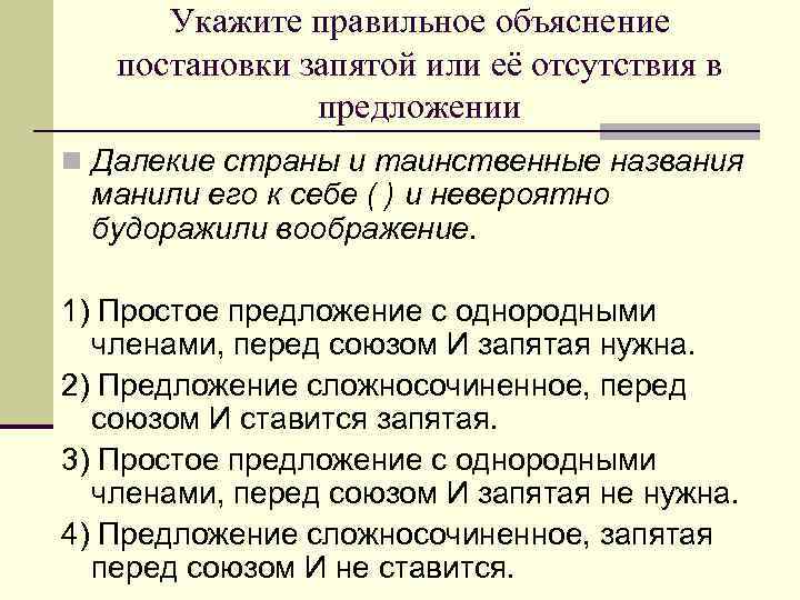 Укажите правильное объяснение постановки запятой или её отсутствия в предложении n Далекие страны и