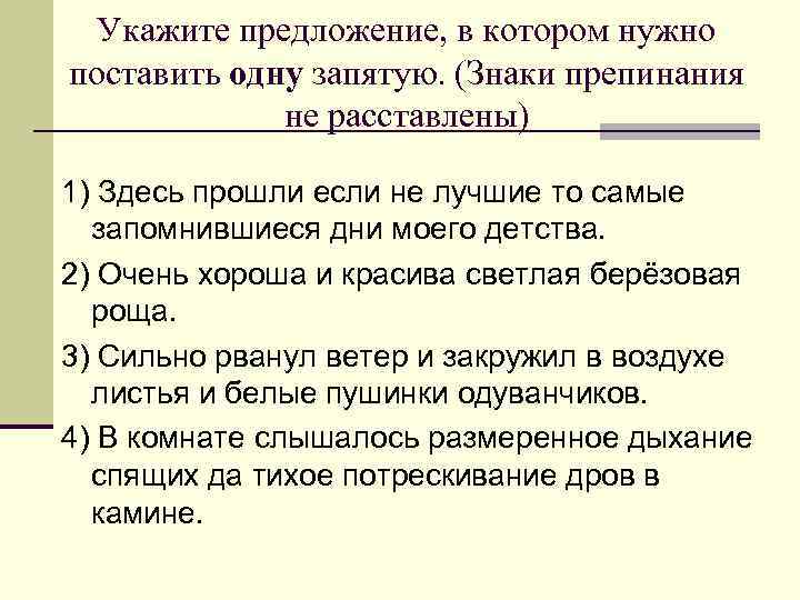 Укажите предложение, в котором нужно поставить одну запятую. (Знаки препинания не расставлены) 1) Здесь