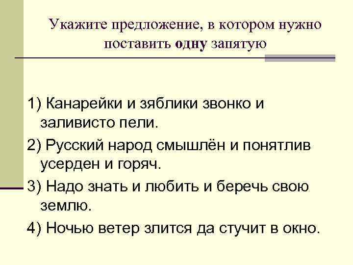 Укажите предложение, в котором нужно поставить одну запятую 1) Канарейки и зяблики звонко и