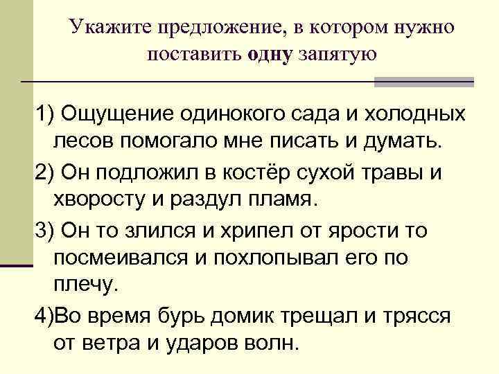 Укажите предложение, в котором нужно поставить одну запятую 1) Ощущение одинокого сада и холодных