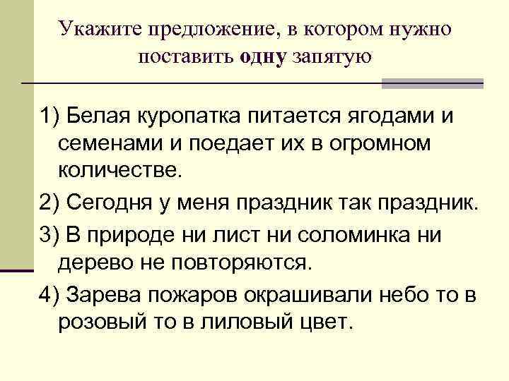 Укажите предложение, в котором нужно поставить одну запятую 1) Белая куропатка питается ягодами и