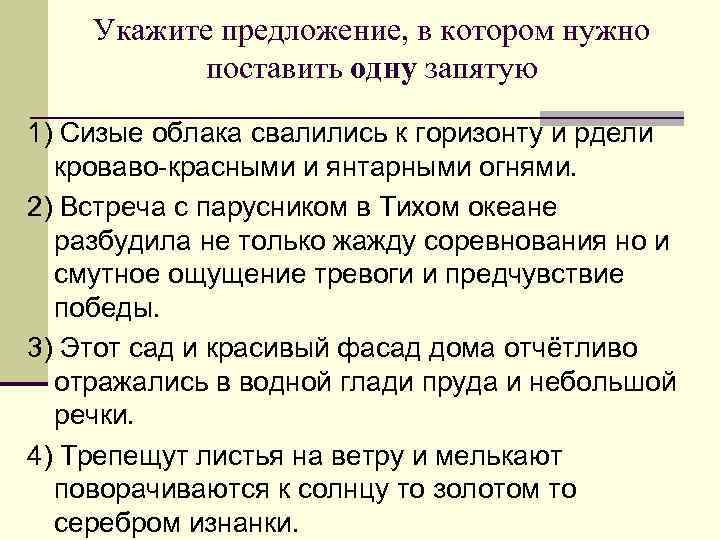 Укажите предложение, в котором нужно поставить одну запятую 1) Сизые облака свалились к горизонту