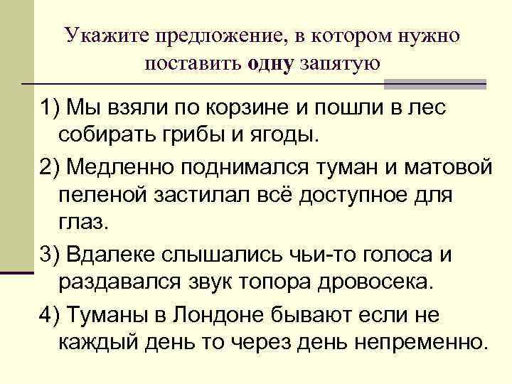 Укажите предложение, в котором нужно поставить одну запятую 1) Мы взяли по корзине и