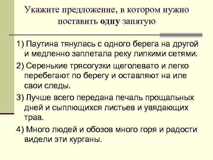 Укажите предложение, в котором нужно поставить одну запятую 1) Паутина тянулась с одного берега