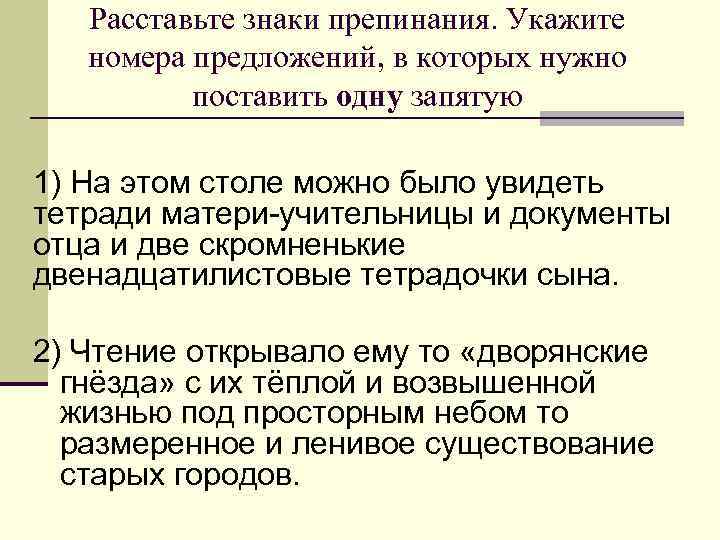 Расставьте знаки препинания. Укажите номера предложений, в которых нужно поставить одну запятую 1) На