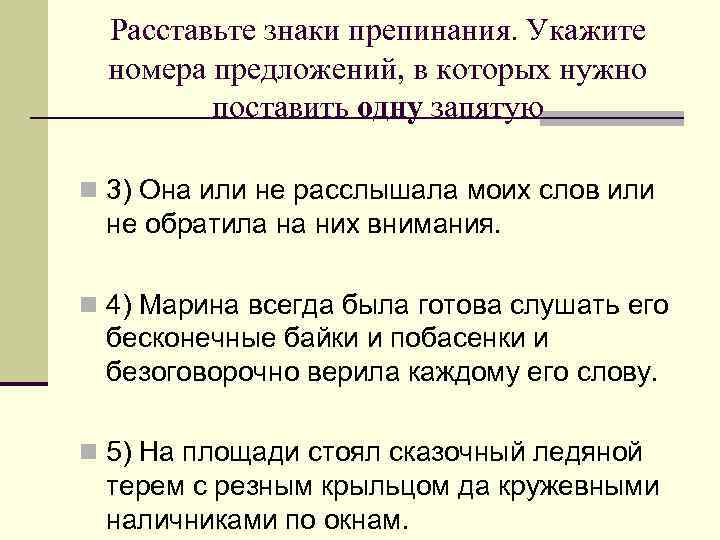 Расставьте знаки препинания. Укажите номера предложений, в которых нужно поставить одну запятую n 3)