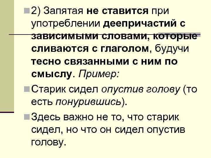 n 2) Запятая не ставится при употреблении деепричастий с зависимыми словами, которые сливаются с