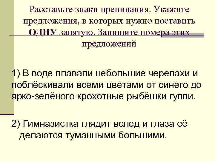 Расставьте знаки препинания. Укажите предложения, в которых нужно поставить ОДНУ запятую. Запишите номера этих