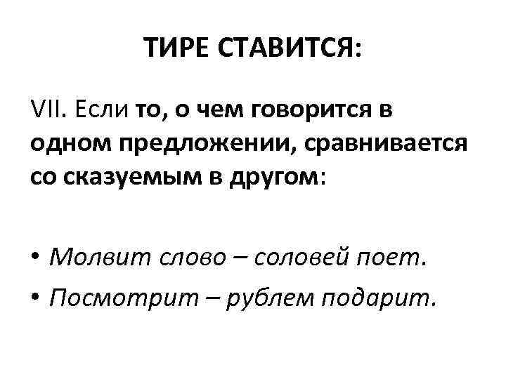 ТИРЕ СТАВИТСЯ: VII. Если то, о чем говорится в одном предложении, сравнивается со сказуемым