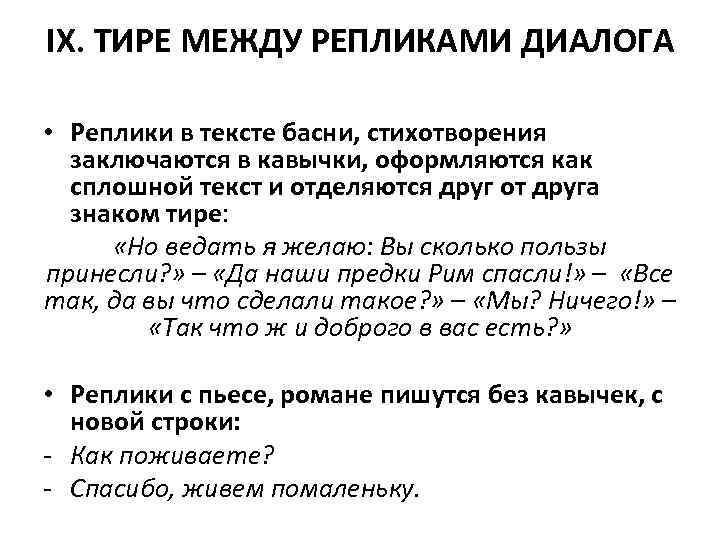 IX. ТИРЕ МЕЖДУ РЕПЛИКАМИ ДИАЛОГА • Реплики в тексте басни, стихотворения заключаются в кавычки,