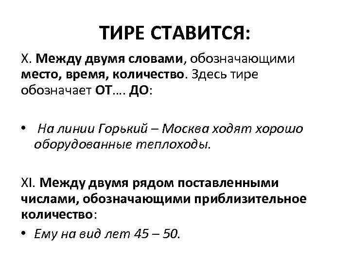 ТИРЕ СТАВИТСЯ: X. Между двумя словами, обозначающими место, время, количество. Здесь тире обозначает ОТ….