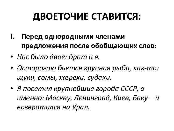 ДВОЕТОЧИЕ СТАВИТСЯ: I. Перед однородными членами предложения после обобщающих слов: • Нас было двое: