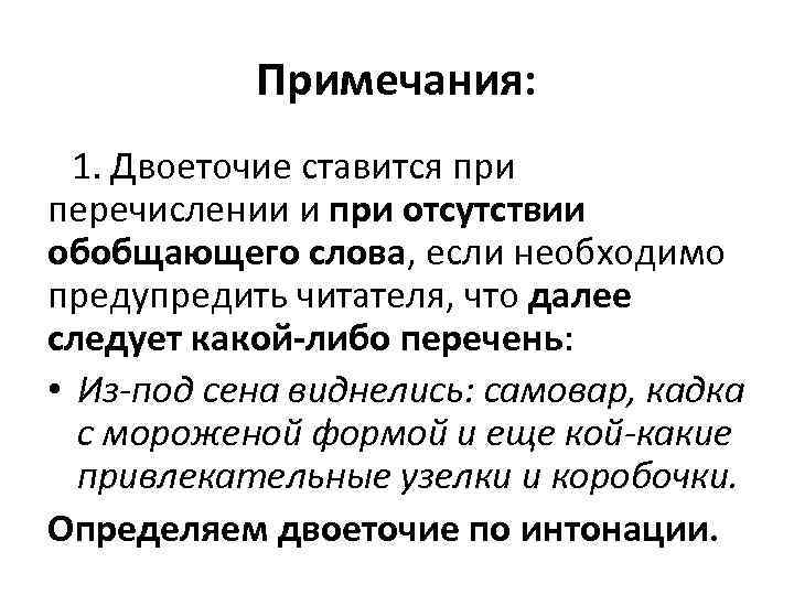 Примечания: 1. Двоеточие ставится при перечислении и при отсутствии обобщающего слова, если необходимо предупредить