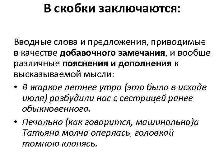 В скобки заключаются: Вводные слова и предложения, приводимые в качестве добавочного замечания, и вообще