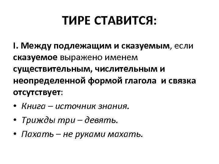 ТИРЕ СТАВИТСЯ: I. Между подлежащим и сказуемым, если сказуемое выражено именем существительным, числительным и