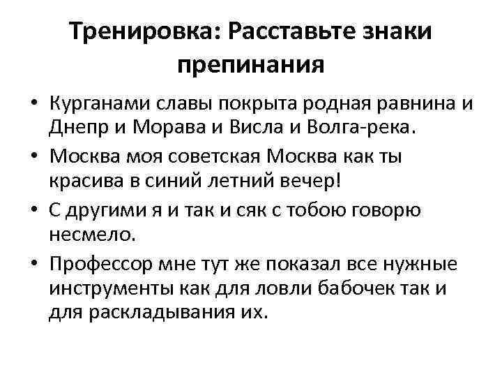 Тренировка: Расставьте знаки препинания • Курганами славы покрыта родная равнина и Днепр и Морава