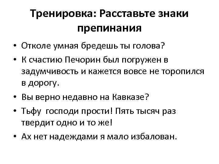 Тренировка: Расставьте знаки препинания • Отколе умная бредешь ты голова? • К счастию Печорин