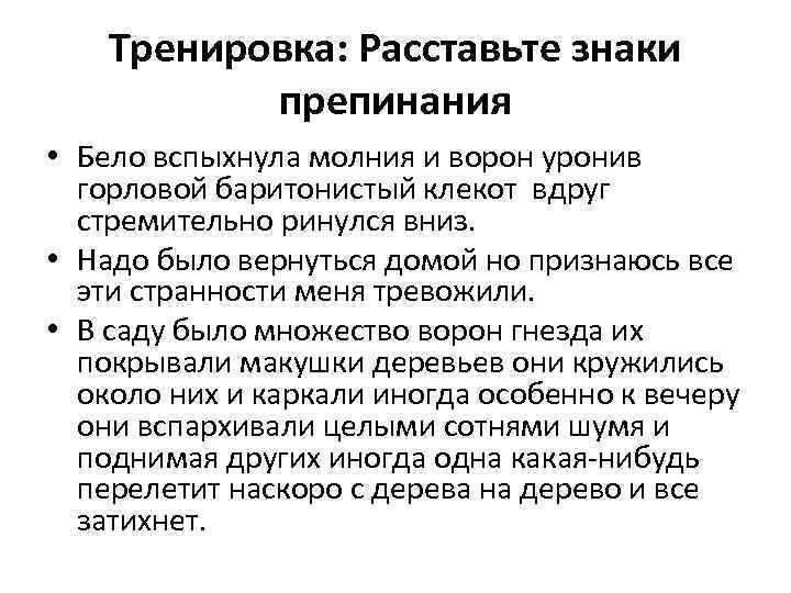 Тренировка: Расставьте знаки препинания • Бело вспыхнула молния и ворон уронив горловой баритонистый клекот