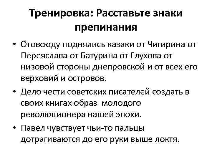 Тренировка: Расставьте знаки препинания • Отовсюду поднялись казаки от Чигирина от Переяслава от Батурина