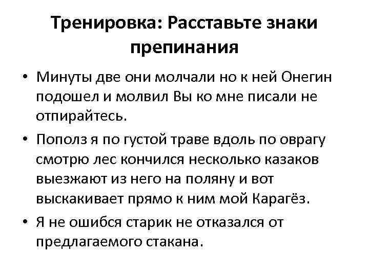 Тренировка: Расставьте знаки препинания • Минуты две они молчали но к ней Онегин подошел