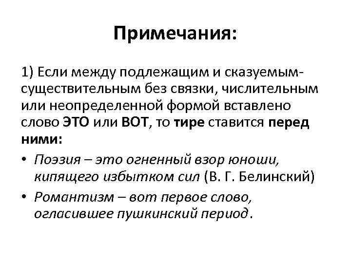 Примечания: 1) Если между подлежащим и сказуемымсуществительным без связки, числительным или неопределенной формой вставлено