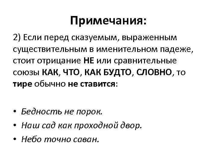 Примечания: 2) Если перед сказуемым, выраженным существительным в именительном падеже, стоит отрицание НЕ или