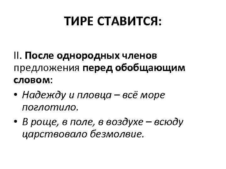 ТИРЕ СТАВИТСЯ: II. После однородных членов предложения перед обобщающим словом: • Надежду и пловца