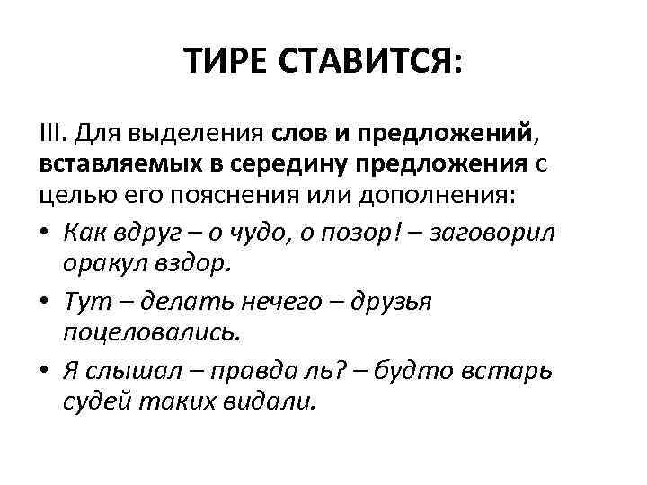 ТИРЕ СТАВИТСЯ: III. Для выделения слов и предложений, вставляемых в середину предложения с целью