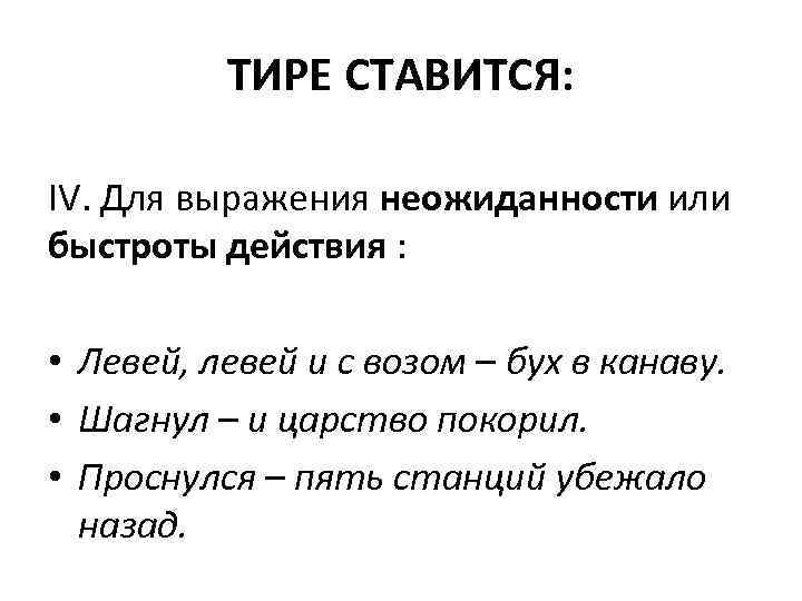 ТИРЕ СТАВИТСЯ: IV. Для выражения неожиданности или быстроты действия : • Левей, левей и