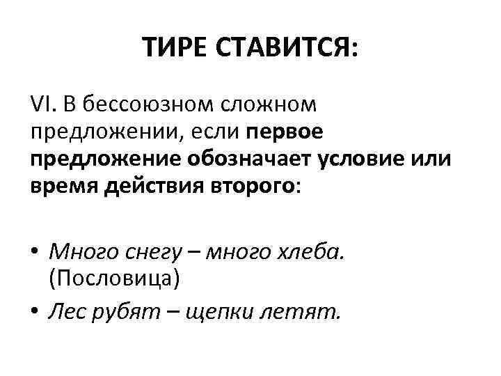 ТИРЕ СТАВИТСЯ: VI. В бессоюзном сложном предложении, если первое предложение обозначает условие или время