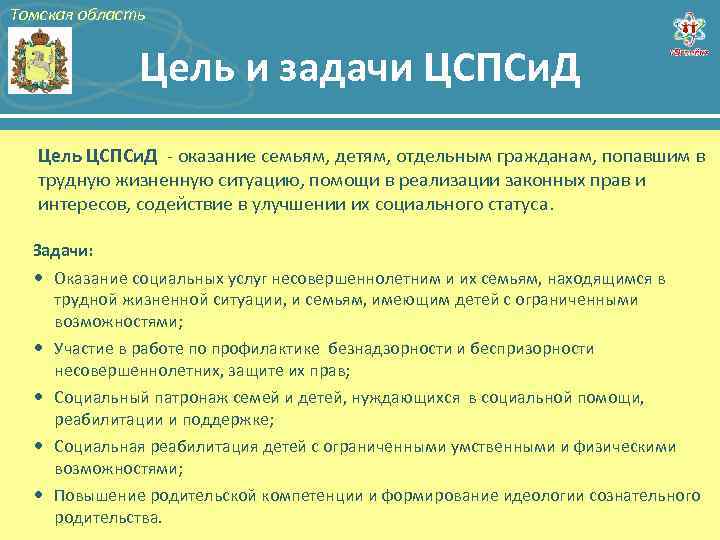 Томская область Цель и задачи ЦСПСи. Д Цель ЦСПСи. Д - оказание семьям, детям,