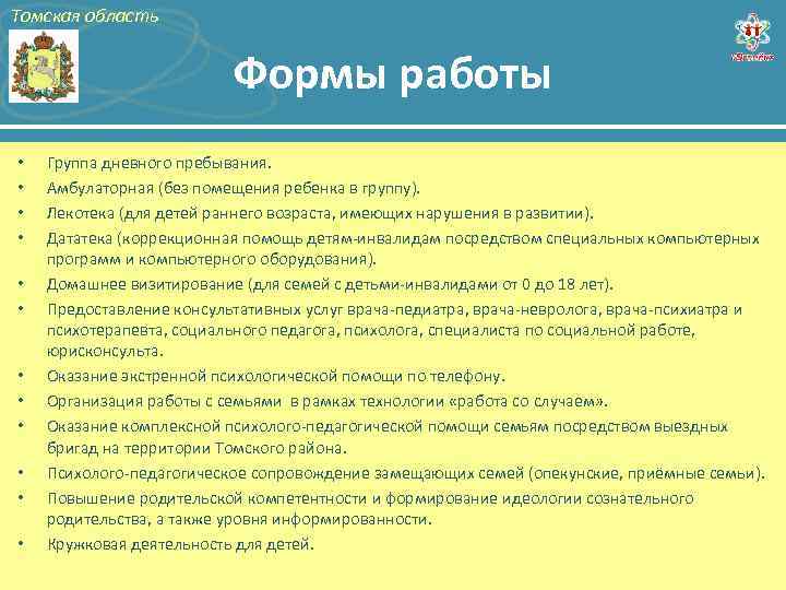 Томская область Формы работы • • • Группа дневного пребывания. Амбулаторная (без помещения ребенка